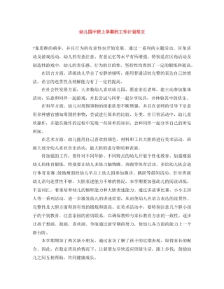 幼儿园中班上学期的工作计划范文 