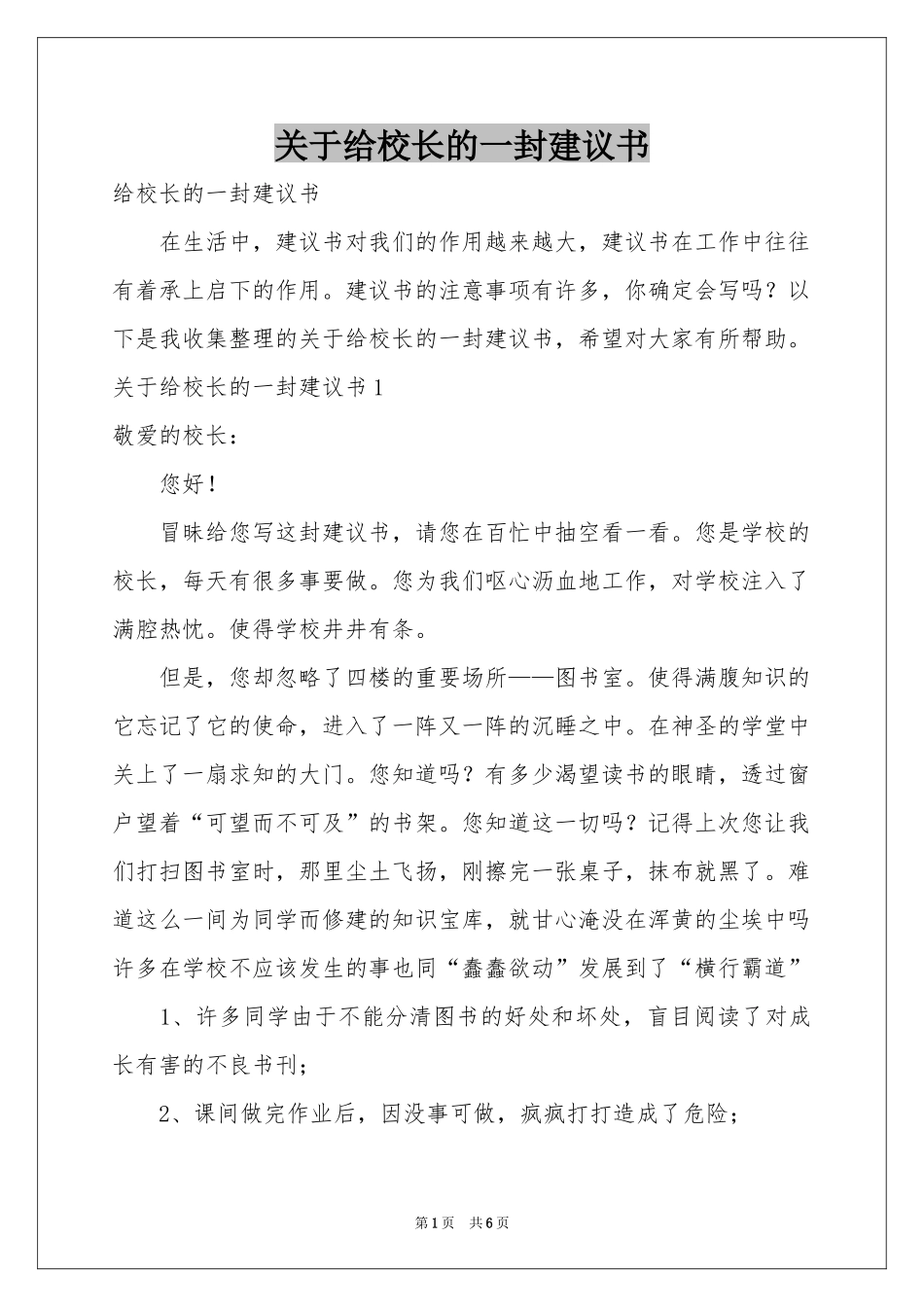 关于给校长的一封建议书_第1页