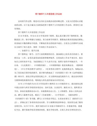 骨干教师个人年度思想工作总结