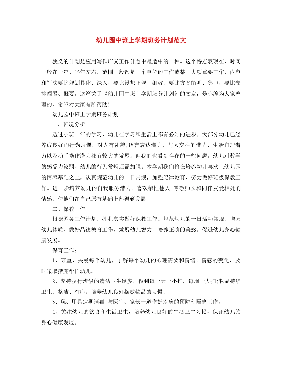 幼儿园中班上学期班务计划范文 _第1页