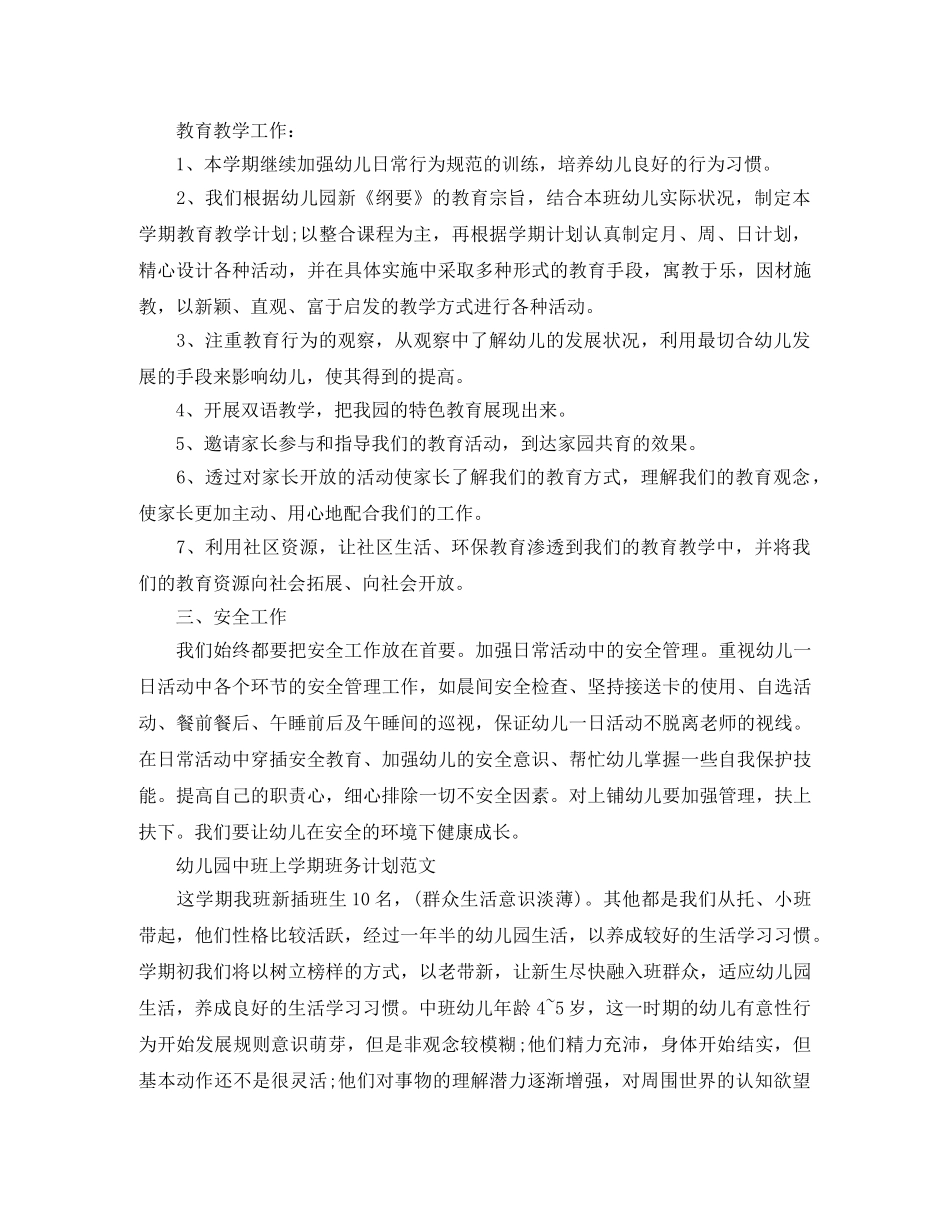 幼儿园中班上学期班务计划范文 _第2页