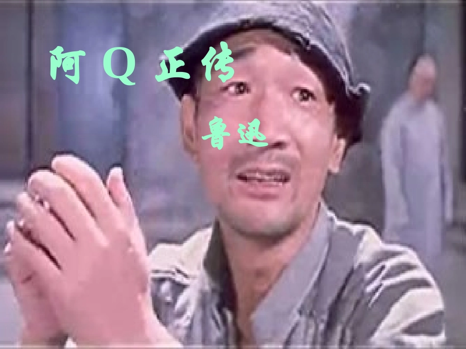 阿Q正传课件_第1页