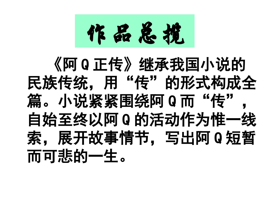 阿Q正传课件_第3页