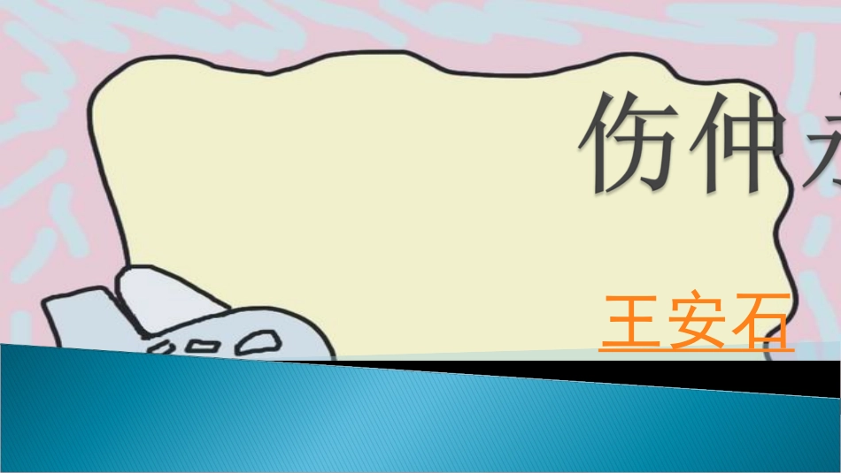 《伤仲永》课件14_第1页