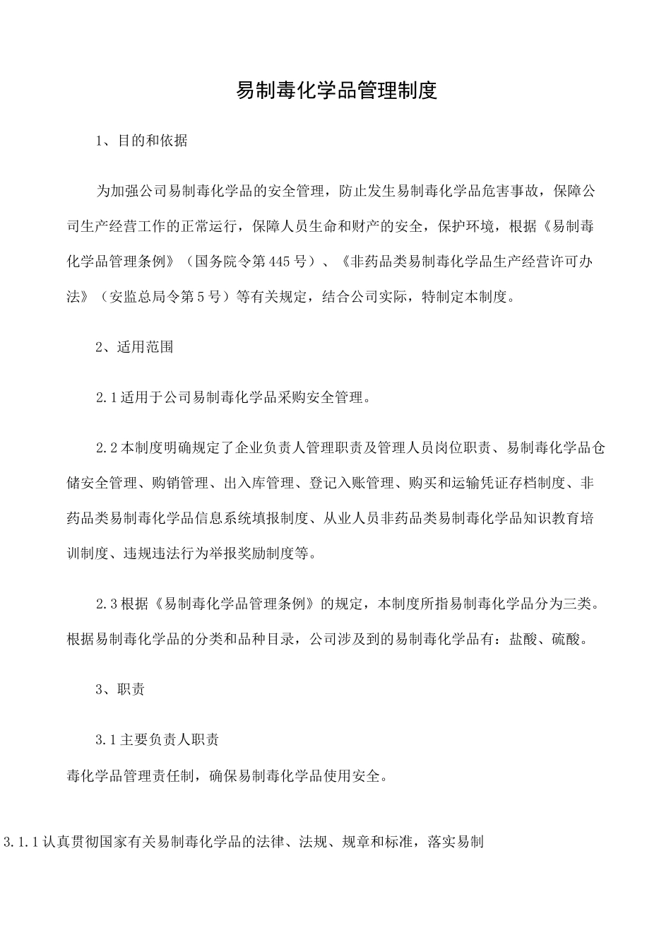 易制毒化学品管理制度 _第2页