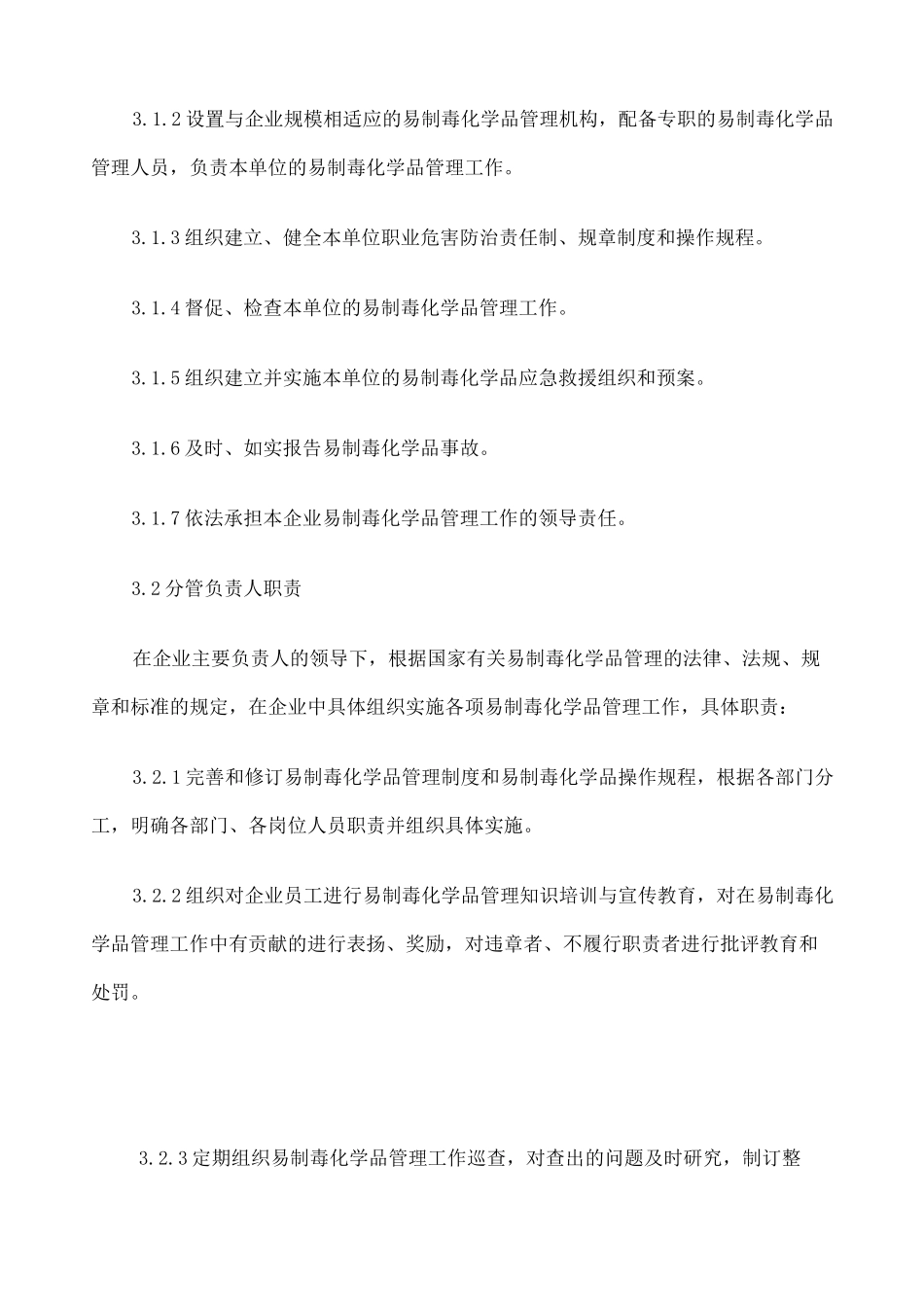 易制毒化学品管理制度 _第3页