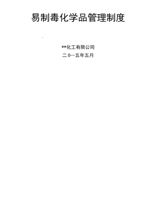 易制毒化学品管理制度 