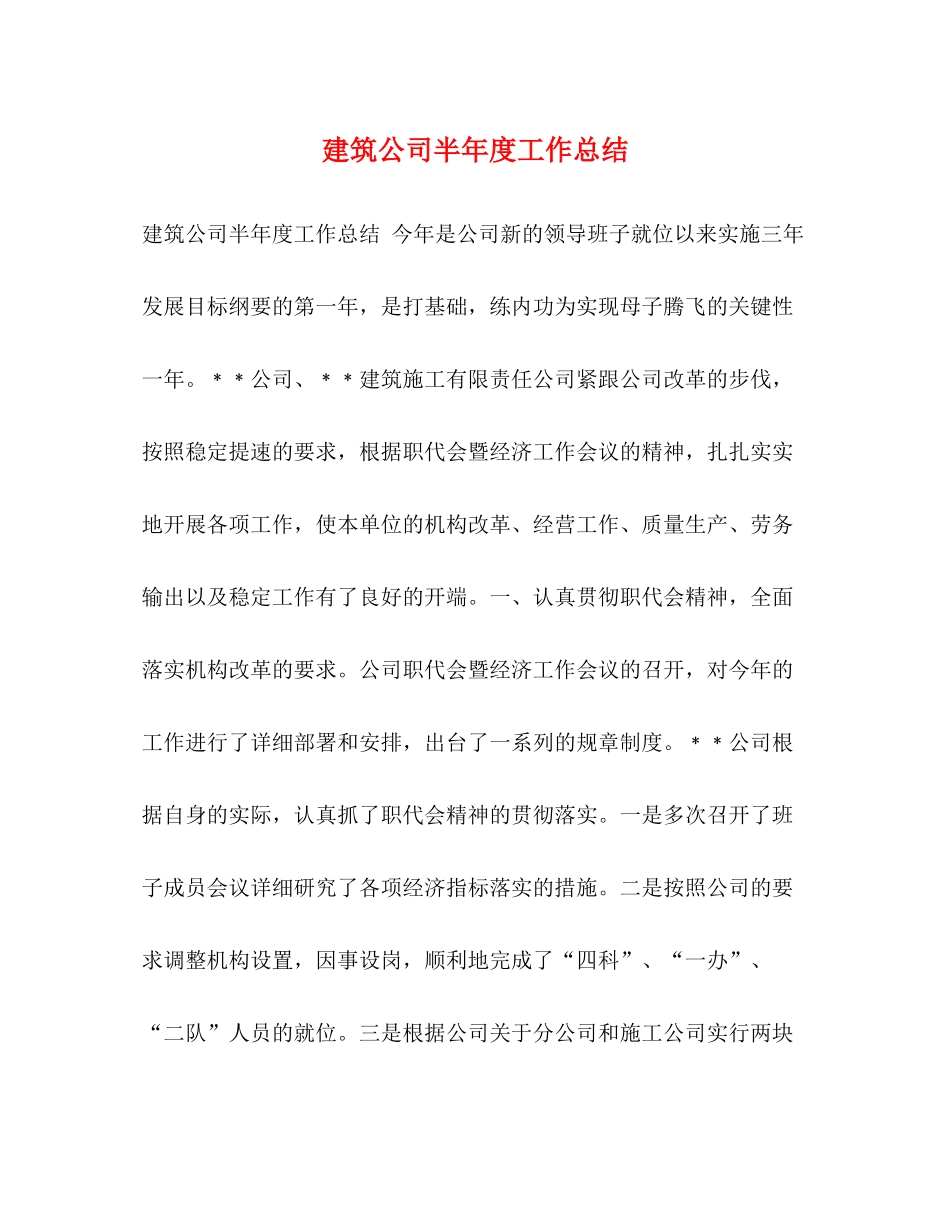 建筑公司半年度工作总结_第1页