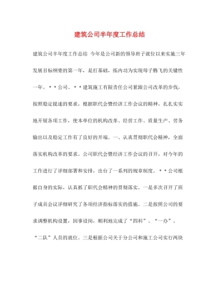 建筑公司半年度工作总结