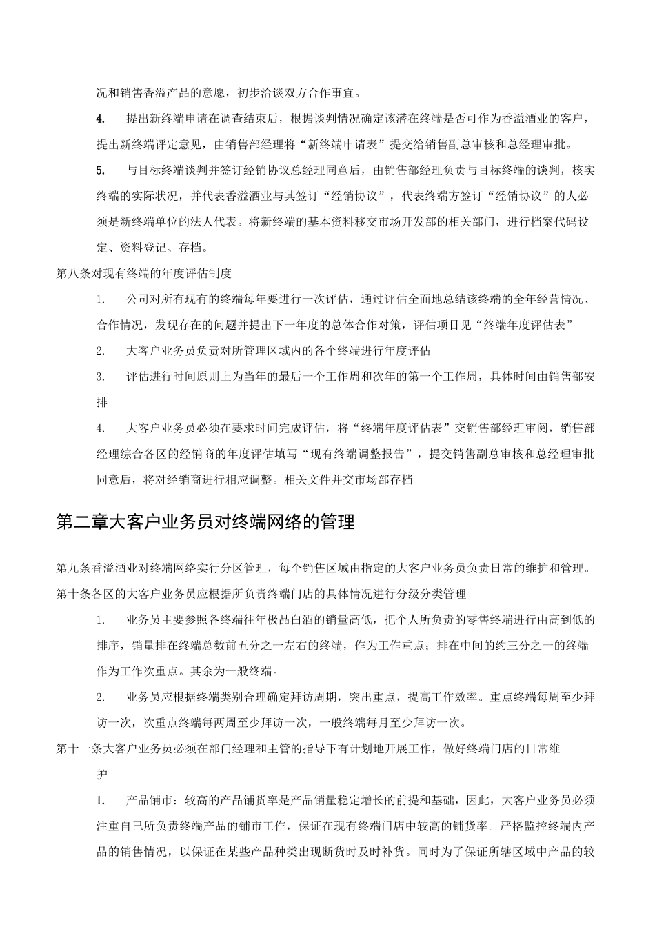 酒业终端管理制度_第2页