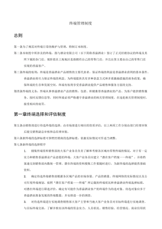 酒业终端管理制度