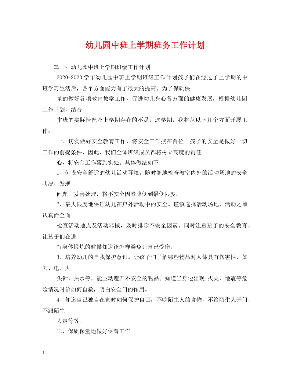 幼儿园中班上学期班务工作计划 _第1页
