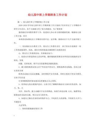 幼儿园中班上学期班务工作计划 