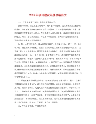 项目建设年度总结范文2