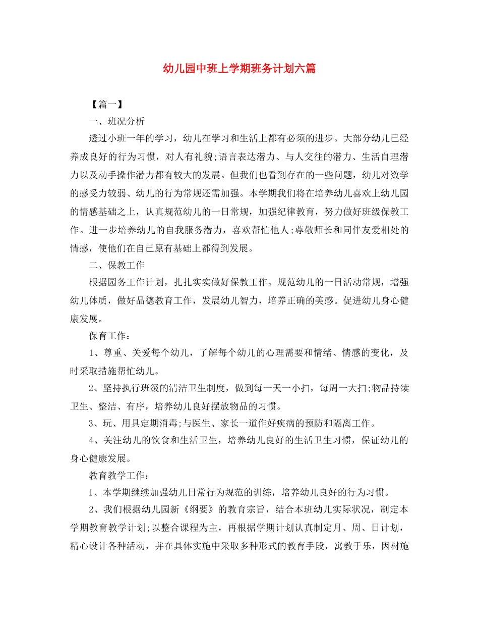 幼儿园中班上学期班务计划六篇 _第1页