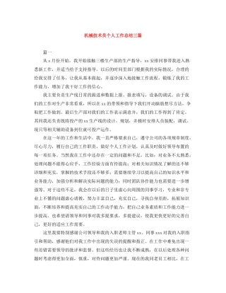 机械技术员个人工作总结三篇