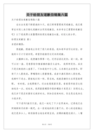 关于给朋友道歉信锦集六篇