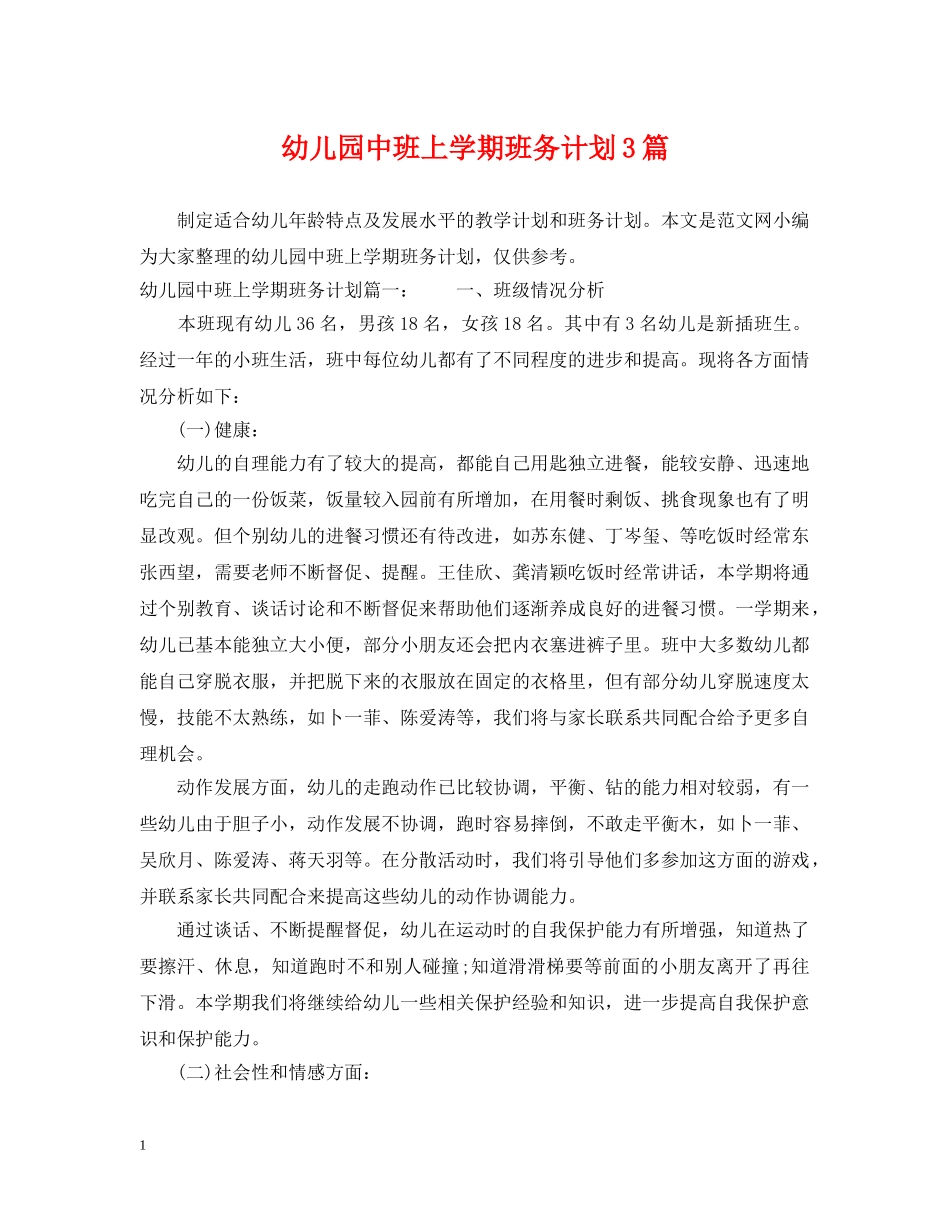 幼儿园中班上学期班务计划3篇 _第1页