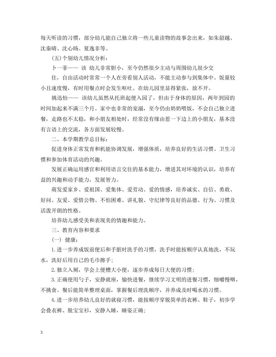 幼儿园中班上学期班务计划3篇 _第3页