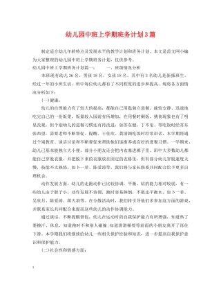 幼儿园中班上学期班务计划3篇 