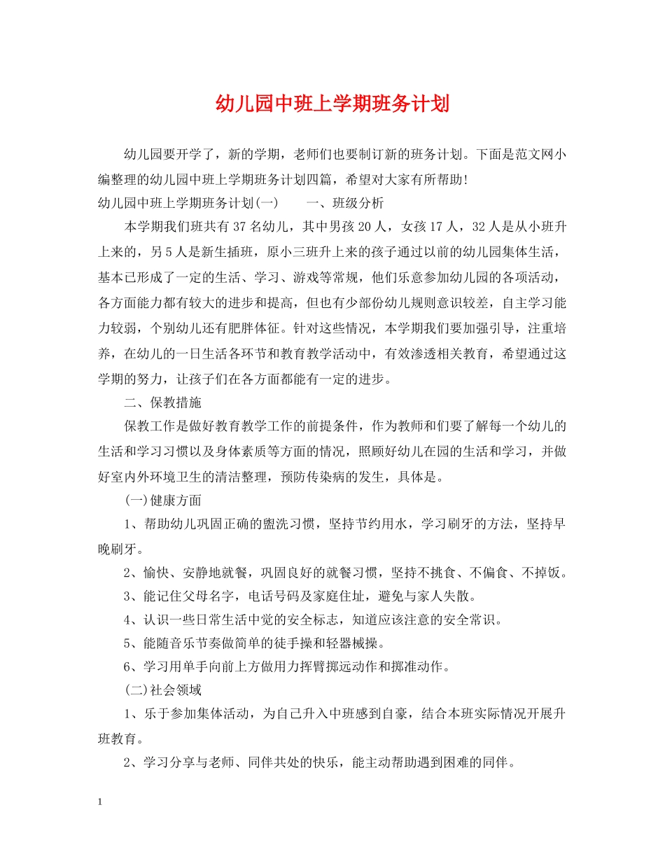 幼儿园中班上学期班务计划 _第1页