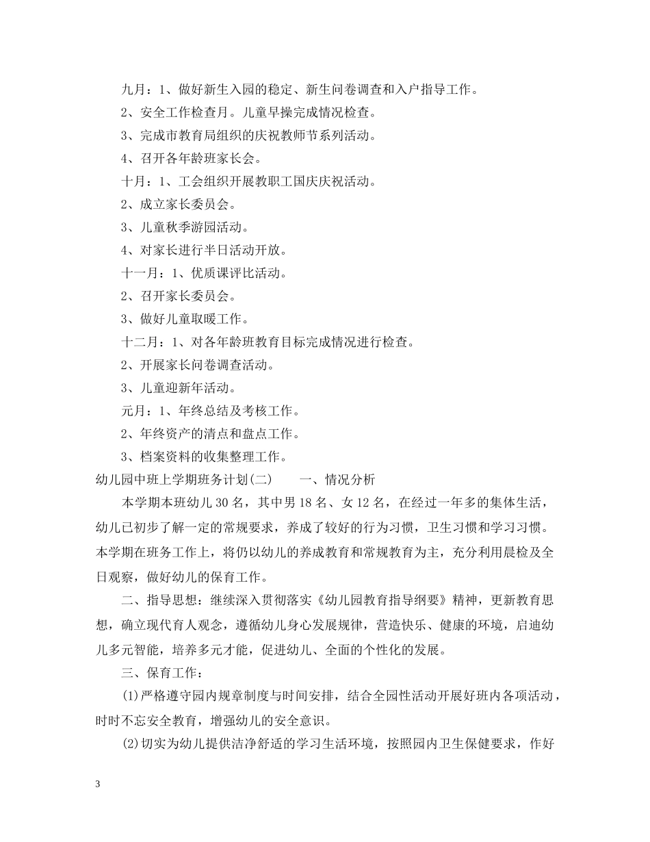 幼儿园中班上学期班务计划 _第3页