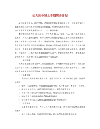 幼儿园中班上学期班务计划 