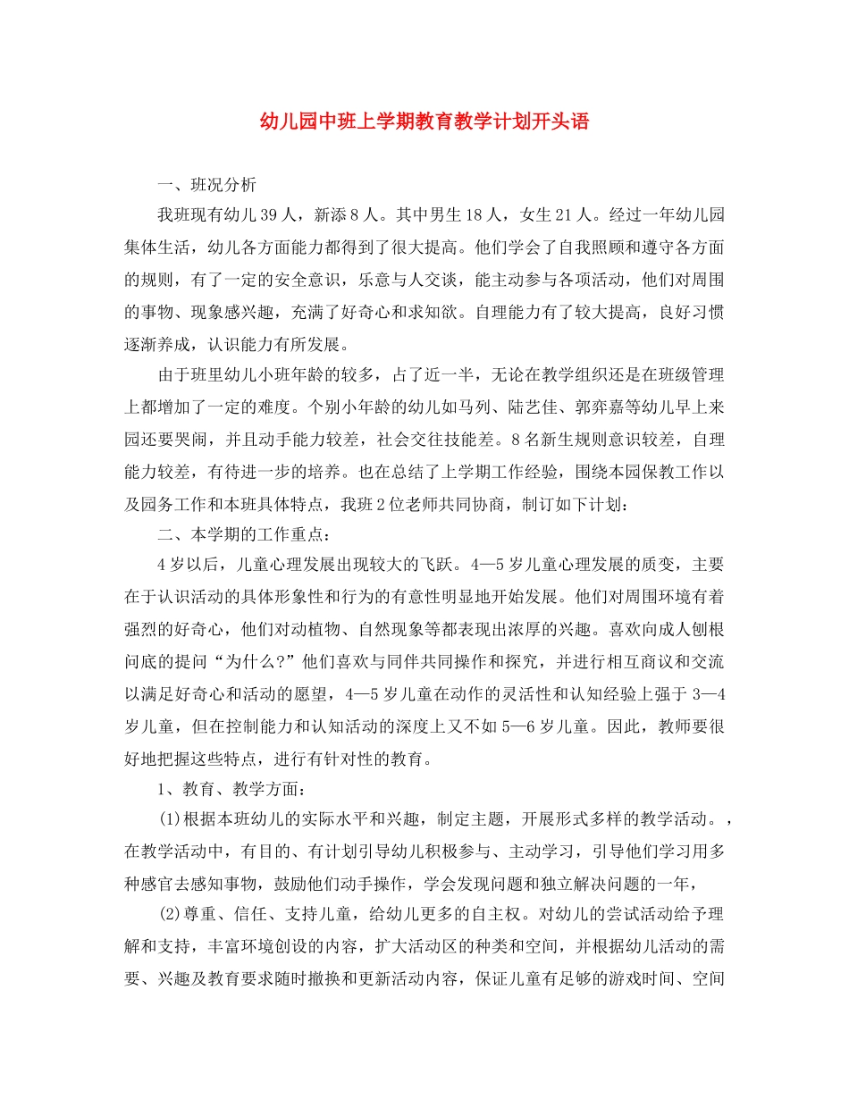 幼儿园中班上学期教育教学计划开头语 _第1页