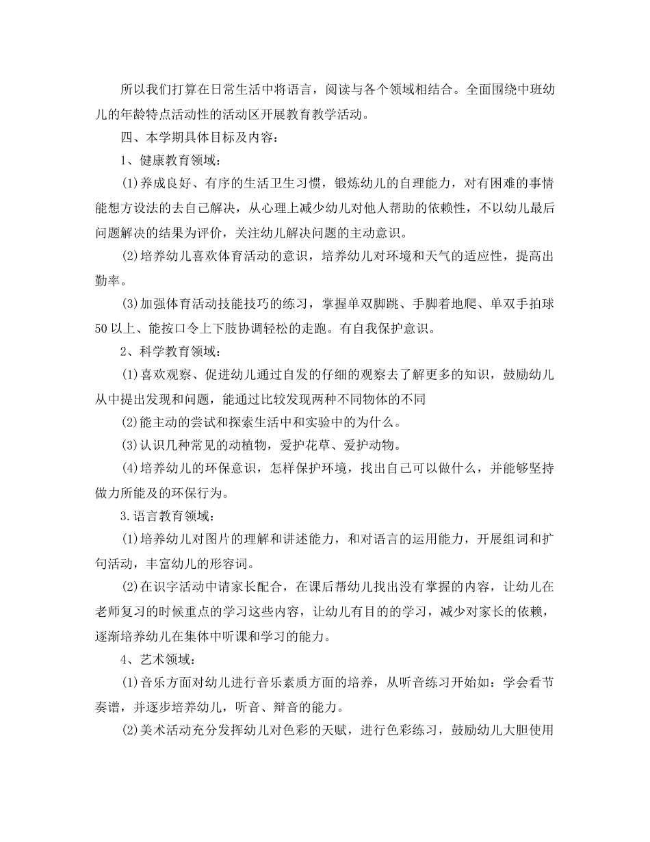 幼儿园中班上学期教育教学计划开头语 _第3页