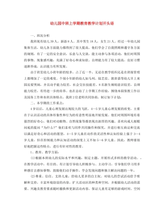 幼儿园中班上学期教育教学计划开头语 