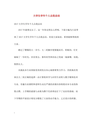 大学生学年个人自我总结