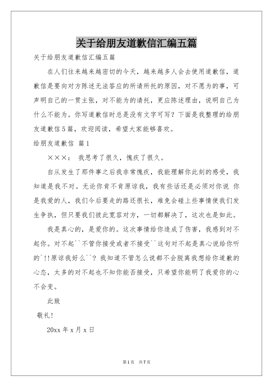 关于给朋友道歉信汇编五篇_第1页
