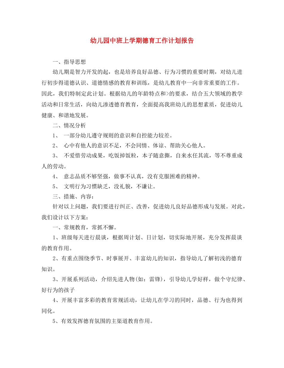 幼儿园中班上学期德育工作计划报告 _第1页