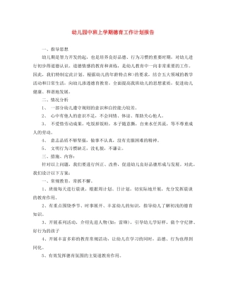 幼儿园中班上学期德育工作计划报告 