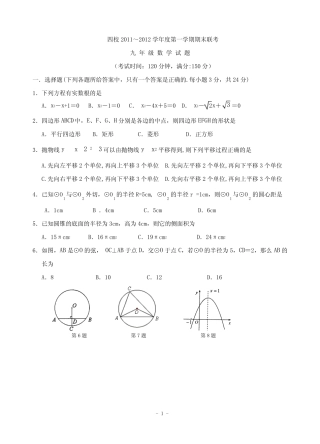 江苏省兴华市四校2012届九年级上学期期末联考数学试题 