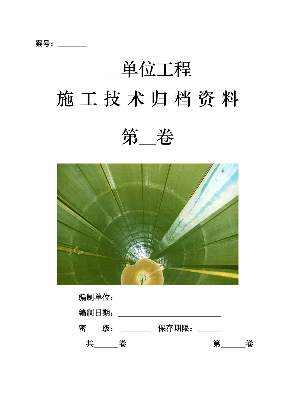 施工技术归档资料_第1页