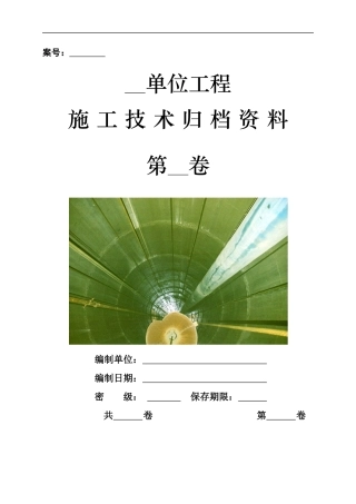 施工技术归档资料