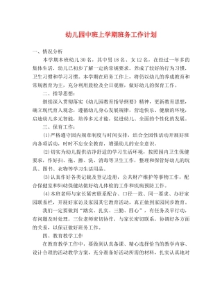幼儿园中班上学期班务工作计划 (2) 