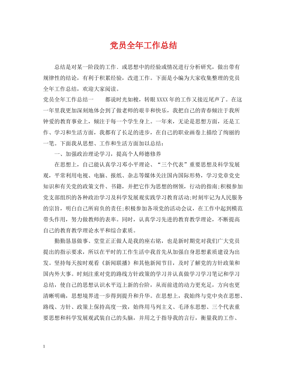 党员全年工作总结_第1页