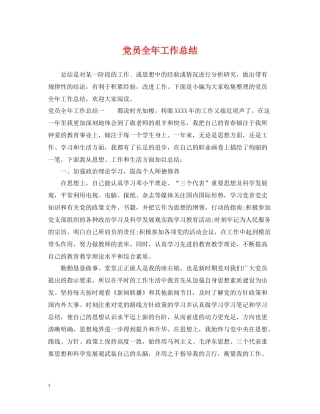 党员全年工作总结