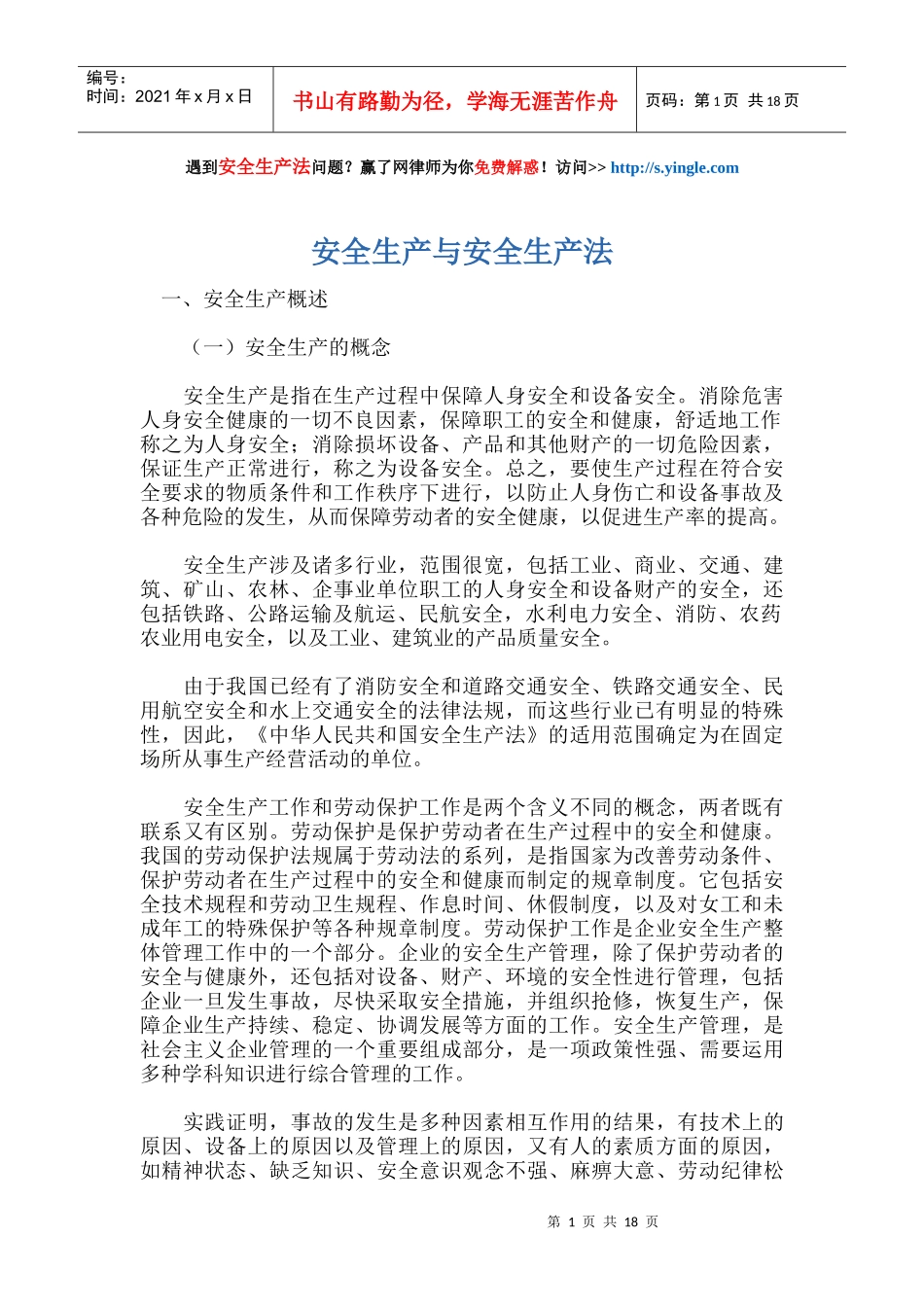 安全生产与安全生产法培训教材_第1页