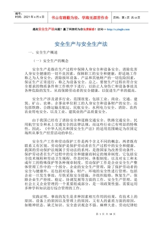 安全生产与安全生产法培训教材