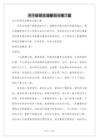 关于给朋友道歉信合集7篇