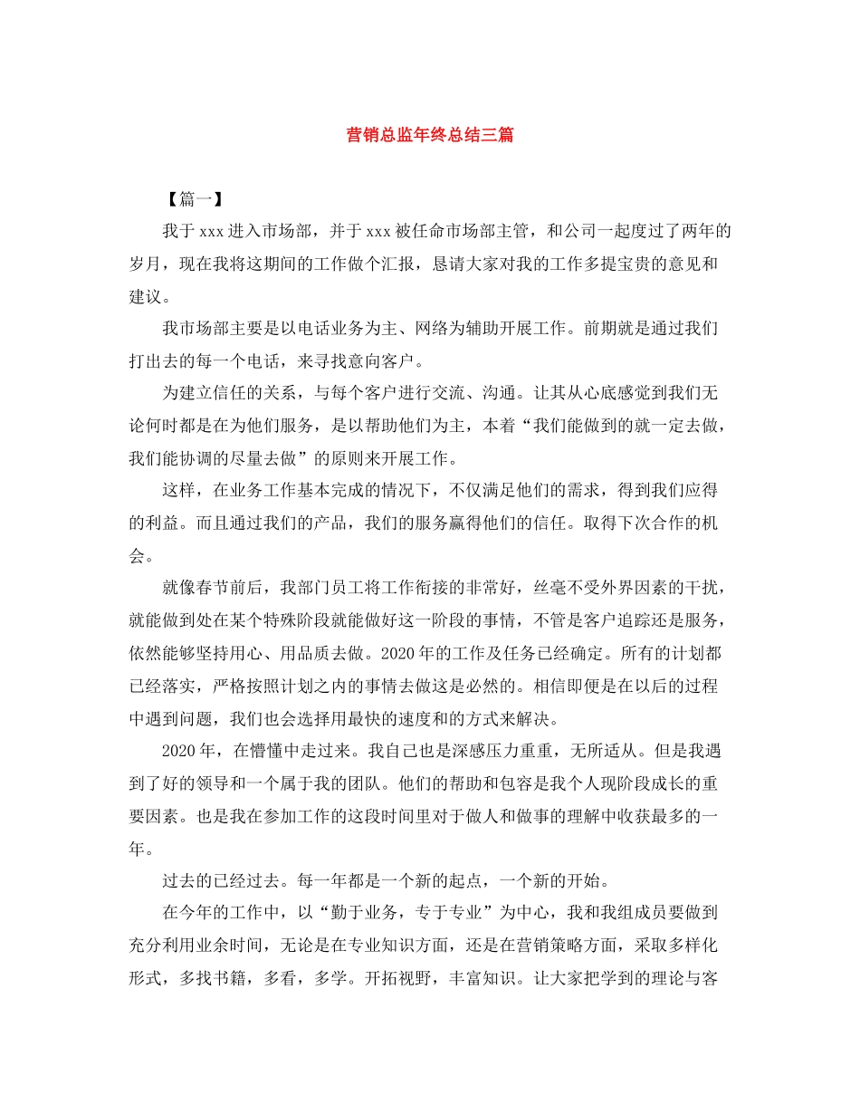 营销总监年终总结三篇_第1页