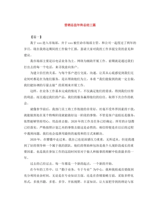 营销总监年终总结三篇