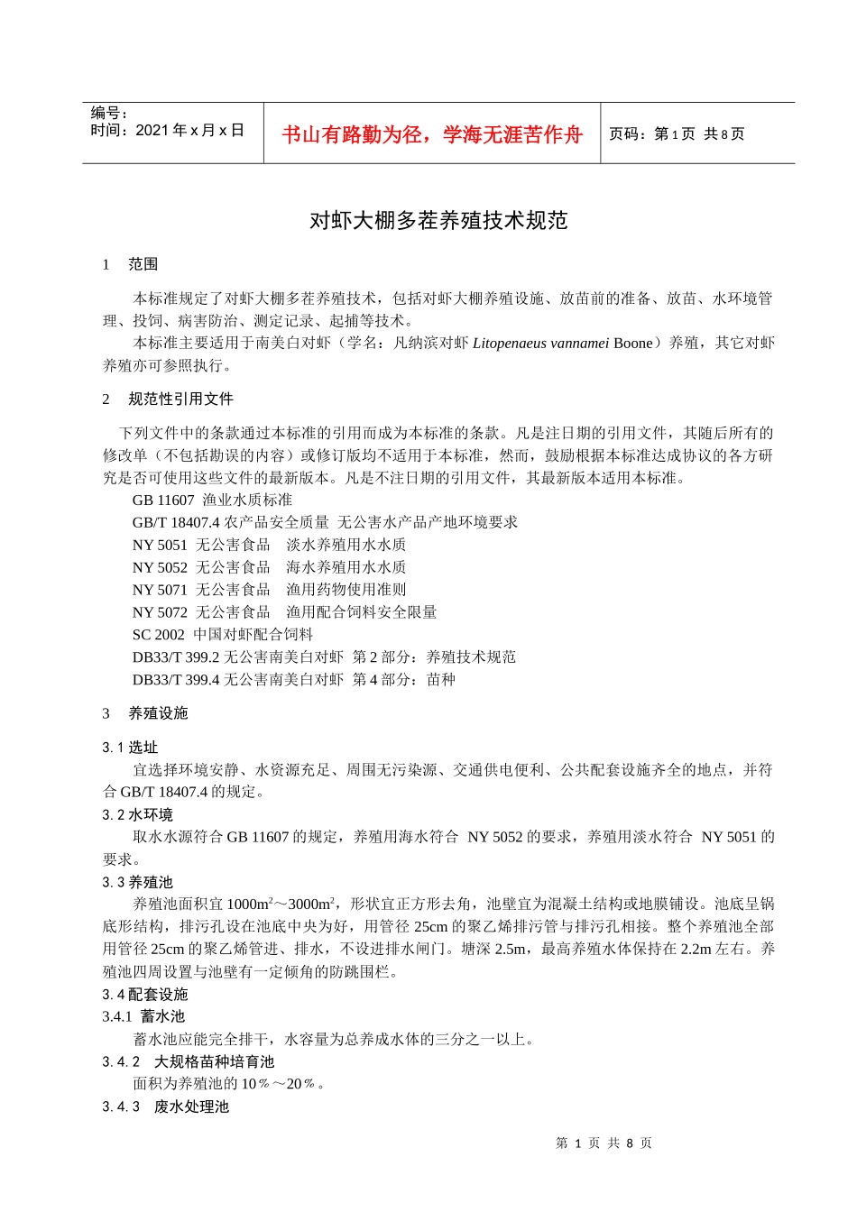 对虾大棚多茬养殖技术规范-浙江质量网_第3页