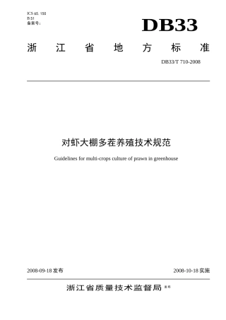 对虾大棚多茬养殖技术规范-浙江质量网