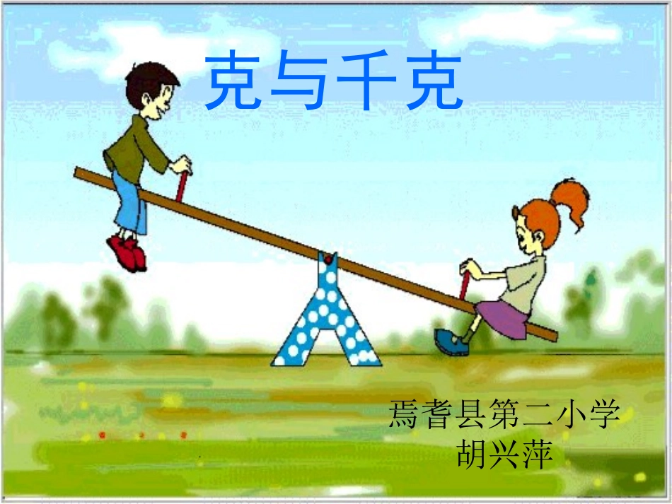 克与千克胡课件_第1页