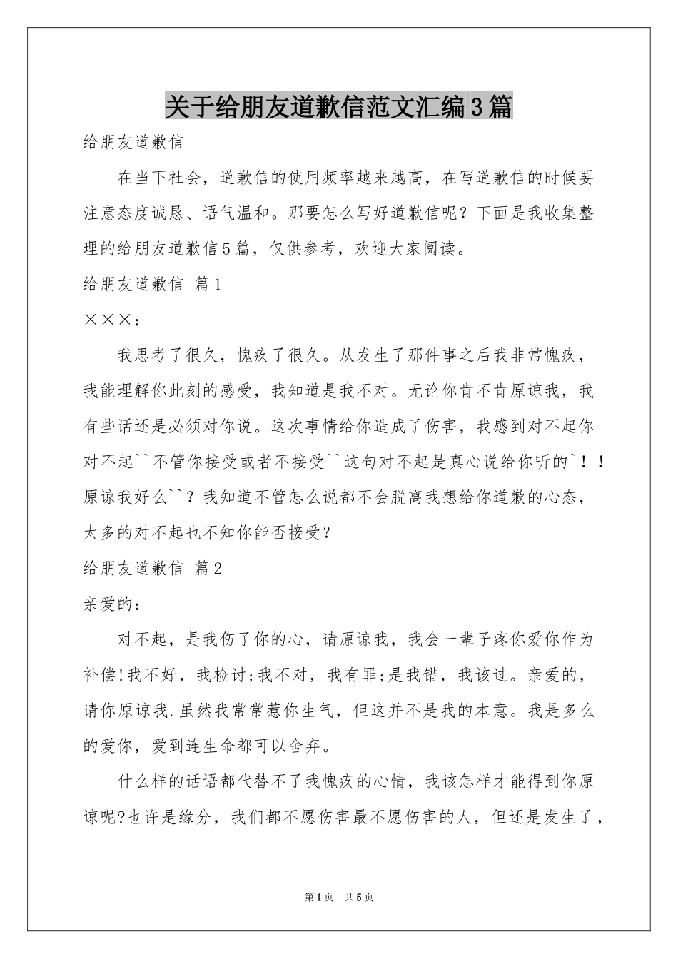 关于给朋友道歉信范本汇编3篇_第1页