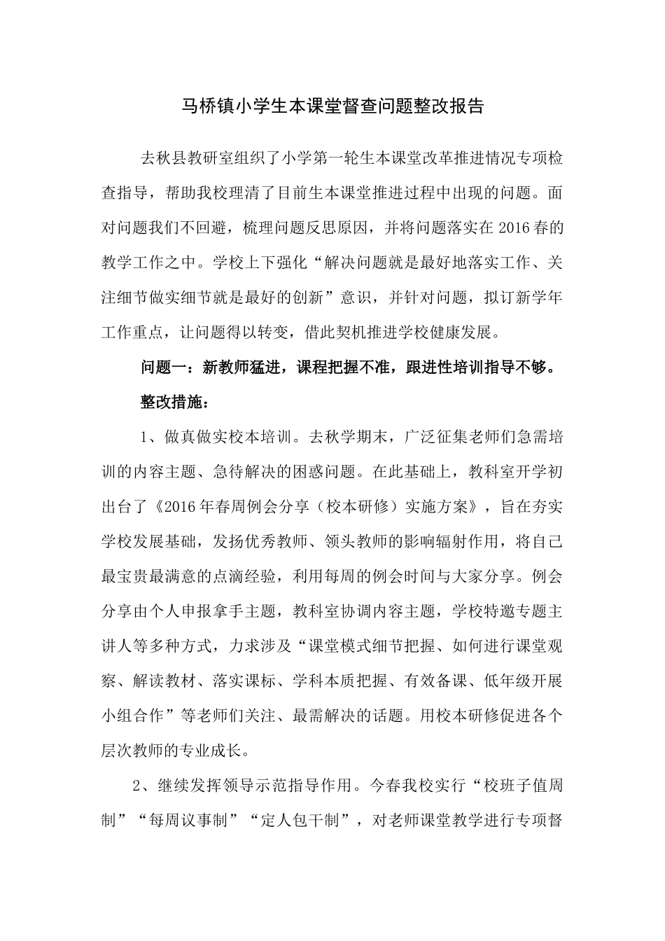 马桥镇小学生本课堂督查问题整改报告_第1页